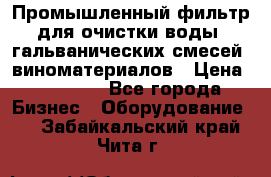 Промышленный фильтр для очистки воды, гальванических смесей, виноматериалов › Цена ­ 87 702 - Все города Бизнес » Оборудование   . Забайкальский край,Чита г.